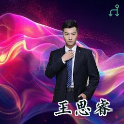 王思睿